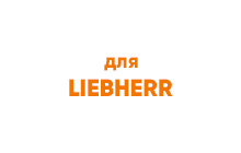 Коронки для экскаваторов Liebherr