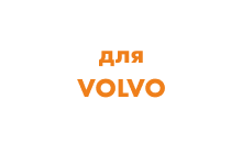 Редукторы поворота для экскаваторов Volvo