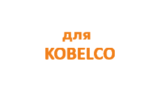 Гидронасосы для экскаваторов Kobelco