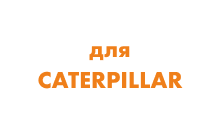 Катки для Caterpillar