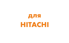 Редукторы хода Hitachi