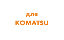Катки для Komatsu