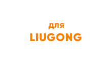 Гидронасосы для экскаваторов LiuGong