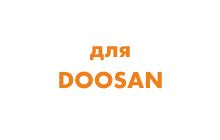 Механизмы натяжения для экскаваторов Doosan