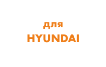 Гидроцилиндры для экскаваторов Hyundai